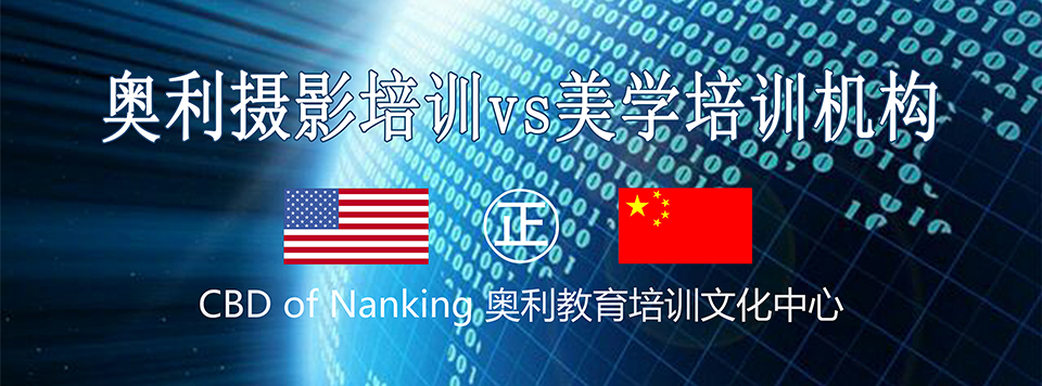 【西式教育】中国南京·美国纽约摄影学院·南京校区（南京奥利美学摄影培训机构）因材施教，西式教学，1对1指导，亦师亦友。(图2)