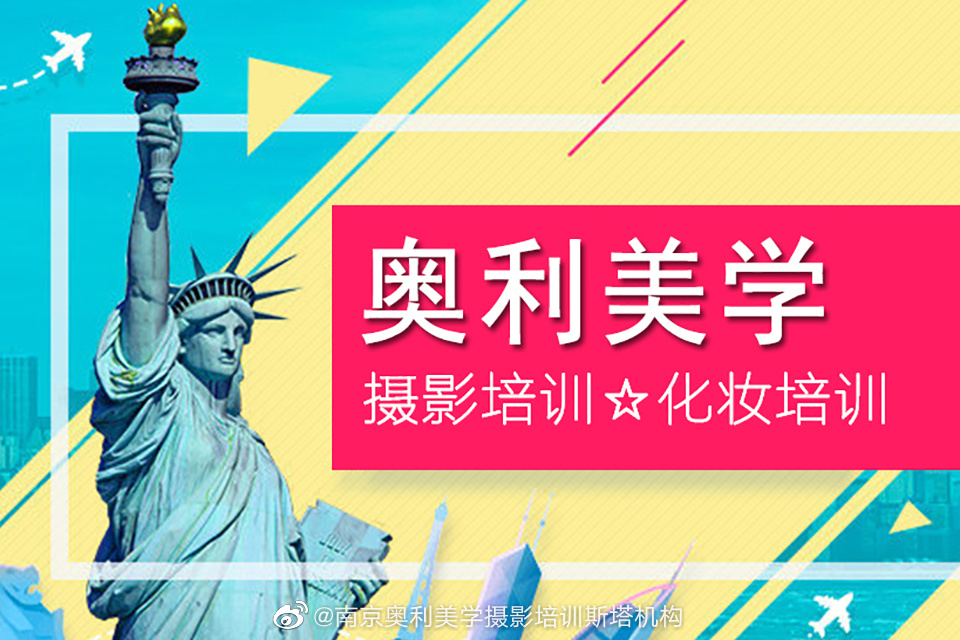 【西式教育】中国南京·美国纽约摄影学院·南京校区（南京奥利美学摄影培训机构）因材施教，西式教学，1对1指导，亦师亦友。(图1)